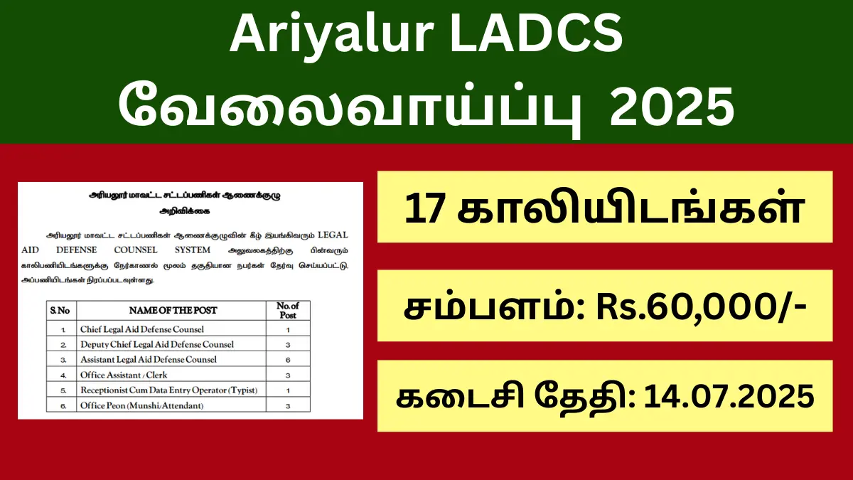 அரியலூர் மாவட்ட சட்டப்பணிகள் ஆணையக் குழுவில் 60,000/- ரூபாய் சம்பளத்தில் வேலை வாய்ப்பு! 17 காலியிடங்கள்
