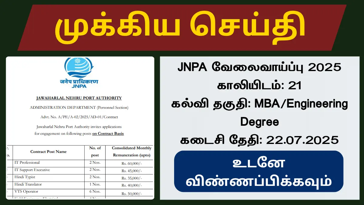 ஜவஹர்லால் நேரு துறைமுக ஆணையத்தின் எக்ஸிக்யூடிவ் வேலை வாய்ப்பு! 60,000/- ரூபாய் சம்பளம்