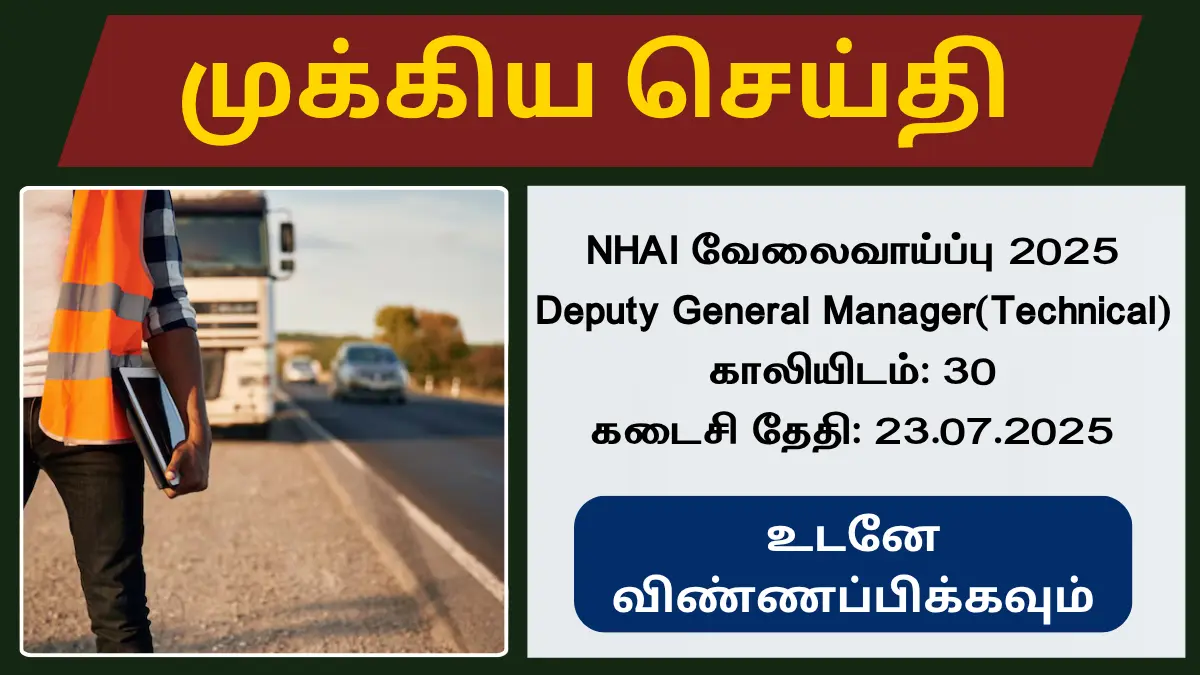 சிவில் இன்ஜினியரிங் முடித்த பட்டதாரியா நீங்கள்? தேசிய நெடுஞ்சாலை துறையில் உங்களுக்கான சூப்பரான வேலை வாய்ப்பு! 78,800/- ரூபாய் சம்பளம்