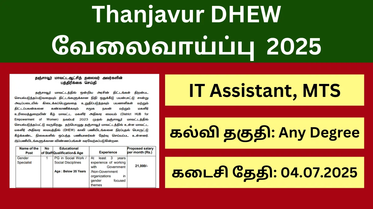 தஞ்சாவூர் மாவட்ட மகளிர் அதிகார மையத்தில் வேலைவாய்ப்பு! 21,000/- ரூபாய் சம்பளம்