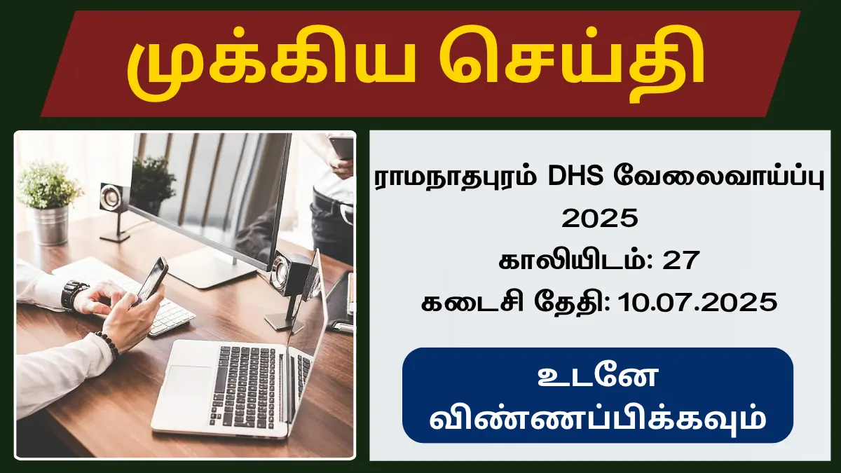ராமநாதபுர மாவட்ட நலவாழ்வு சங்கத்தில் சித்தா மருத்துவர் மற்றும் பணியாளர் போன்ற பதவிகளுக்கான வேலை வாய்ப்பு! 27 காலியிடங்கள்