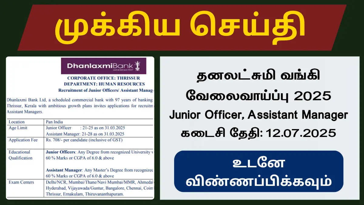 தனலட்சுமி வங்கி வேலைவாய்ப்பு 2025